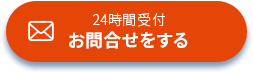 24時間受付お問合せをする