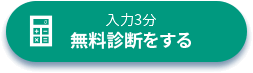 入力3分無料診断する