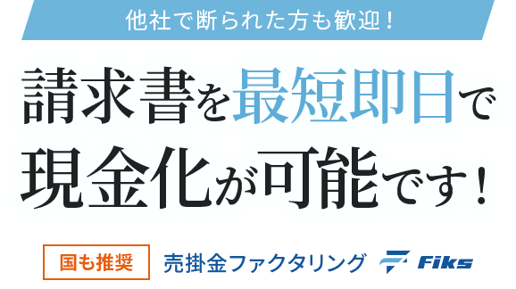 請求書を最短即日で現金化が可能です