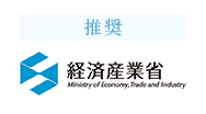 経済産業省も推奨